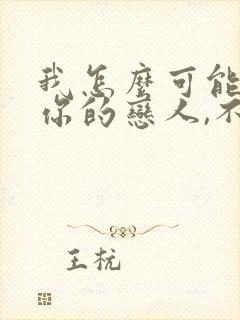 我怎么可能成为你的恋人,不行不行