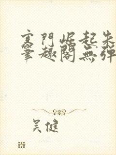 寒门崛起朱平安笔趣阁无弹窗