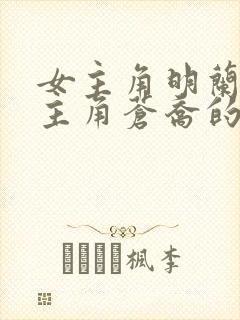 女主角明兰若男主角苍乔的小说