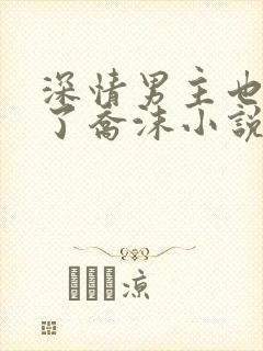 深情男主也出轨了乔沫小说在线阅读