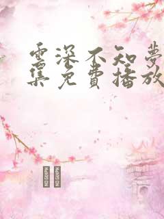 云深不知梦第9集免费播放