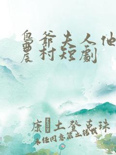 枭爷夫人他来自农村短剧