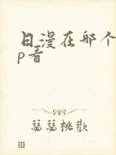 日漫在哪个app看