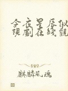 今夜星辰似你电视剧在线观看全集