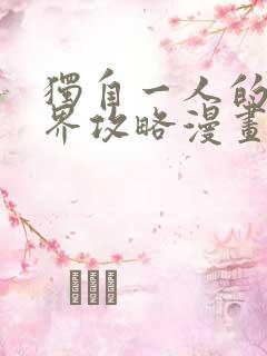 独自一人的异世界攻略漫画免费全集下拉式