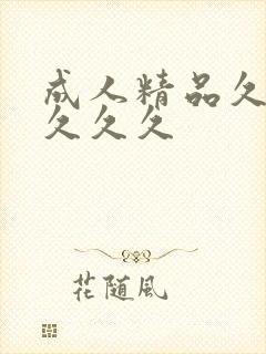 成人精品久久久久久久