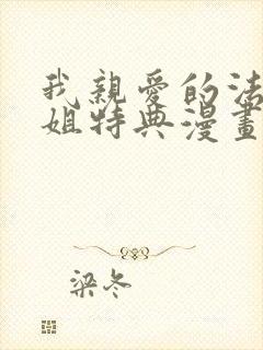 我亲爱的法医小姐特典漫画