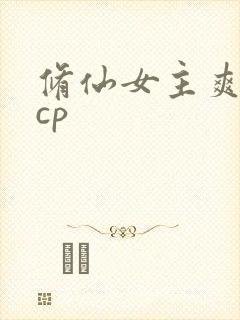 修仙女主爽文无cp