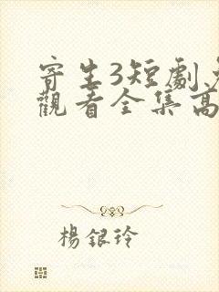 寄生3短剧免费观看全集高清