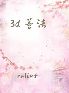 3d 蒂法