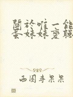 关于唯一能让笨蛋妹妹变聪明动漫全集观看