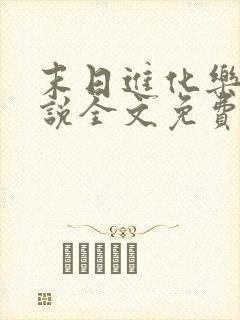 末日进化乐园小说全文免费阅读