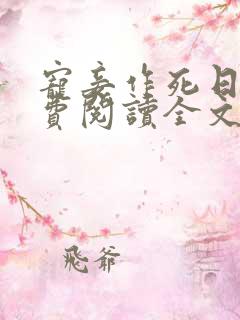 宠妾作死日常免费阅读全文