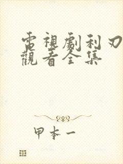 电视剧利刃免费观看全集