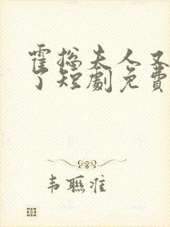 霍总夫人又变身了短剧免费观看