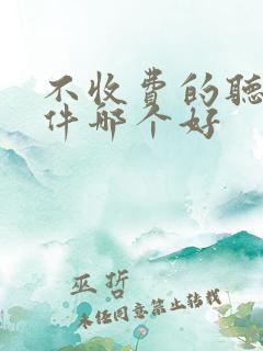 不收费的听歌软件哪个好