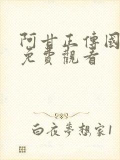 阿甘正传国语版免费观看