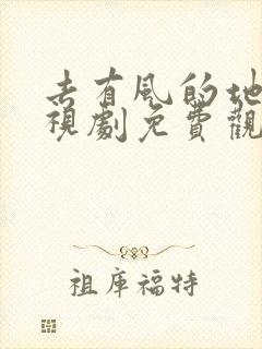 去有风的地方电视剧免费观看tvb