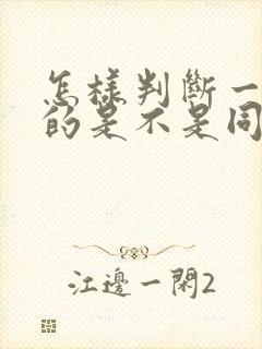 怎样判断一个男的是不是同性恋