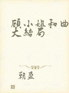 顾小姐和曲小姐大结局