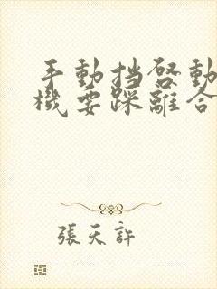 手动挡启动发动机要踩离合和刹车吗