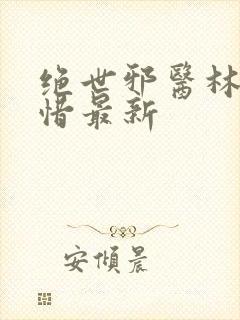 绝世邪医林凡叶惜最新