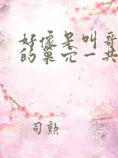 好像是叫哥布林的巢穴一共四集