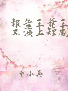 报告王爷王妃她又演上短剧