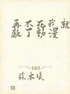 再不死我就真无敌了动漫