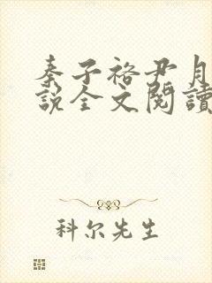 秦子裕尹月如小说全文阅读免费