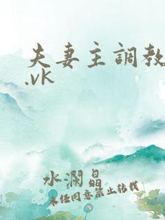 夫妻主调教舌奴.vk