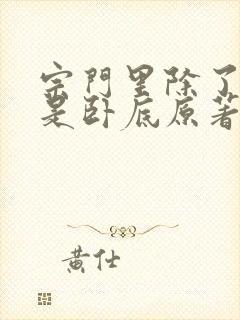 宗门里除了我都是卧底原著