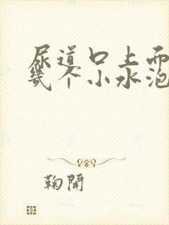 尿道口上面长了几个小水泡