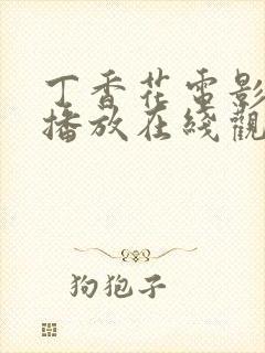 丁香花电影免费播放在线观看