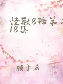 怪兽8号第二季18集