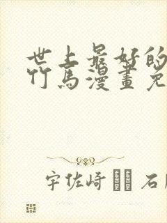 世上最好的青梅竹马漫画免费观看