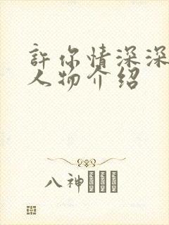 许你情深深似海人物介绍