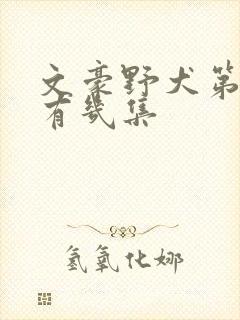 文豪野犬第二季有几集