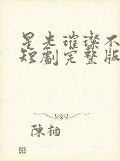 星光璀璨不及你短剧完整版