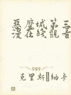 恶魔城第三季动漫在线观看