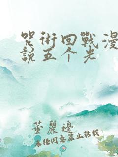 咒术回战漫画解说五个光