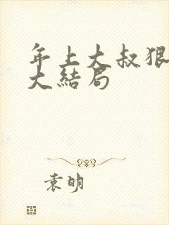 年上大叔狠狠爱大结局