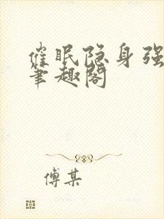 催眠隐身强by笔趣阁