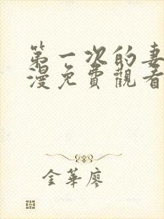 第一次的妻子动漫免费观看全集完整