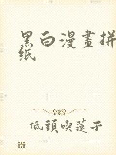 黑白漫画拼接壁纸