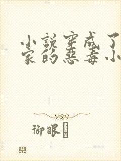 小说穿成了团宠家的恶毒小可怜