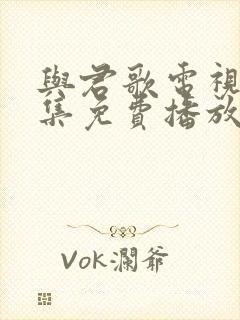 与君歌电视剧全集免费播放