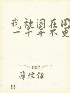 我被困在同一天一千年不更新了