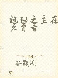 诡秘之主在哪能免费看