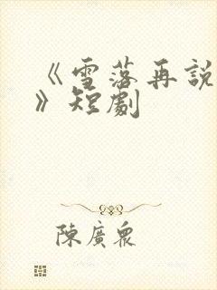 《雪落再说爱你》短剧